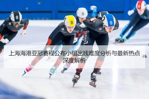 shang-hai-hai-gang-ya-guan-sai-cheng-gong-bu-xiao-zu-chu-xian-nan-du-fen-xi-yu-zui-xin-re-dian-shen-du-jie-xi-2-506.jpg